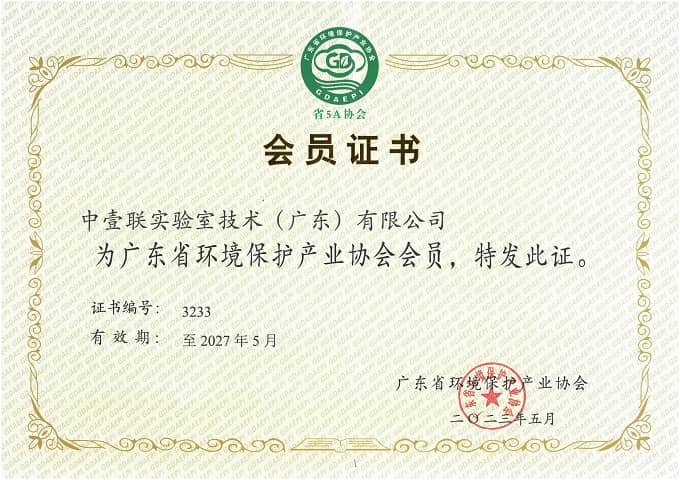 廣東省環境保護產業協會會員證書