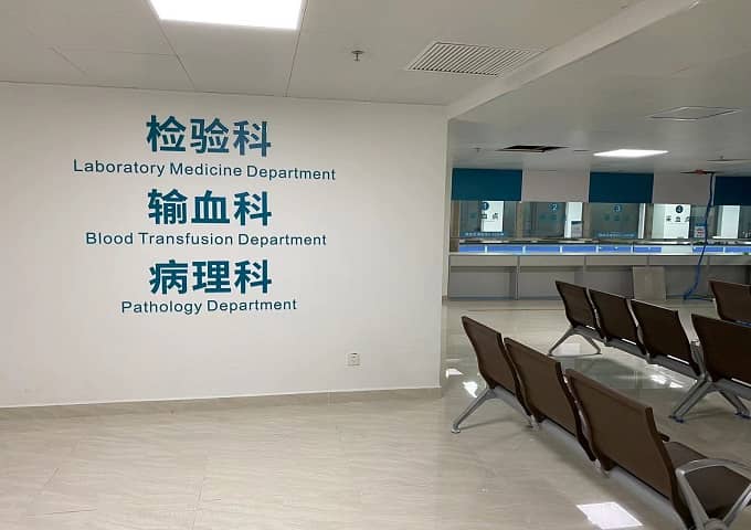 汕頭中醫(yī)院檢驗科科室裝修