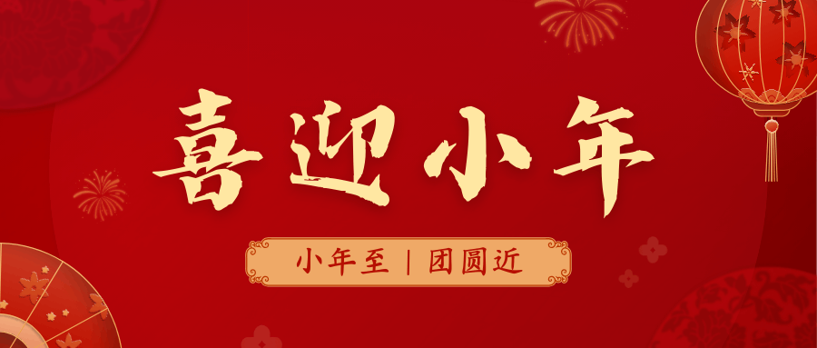 祥隨小年至，福滿人間樂
