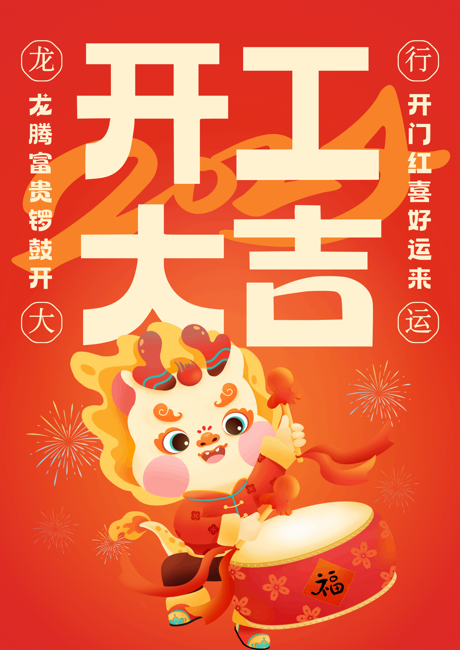 紅黃色喜慶可愛插畫卡通開工大吉節日海報.png
