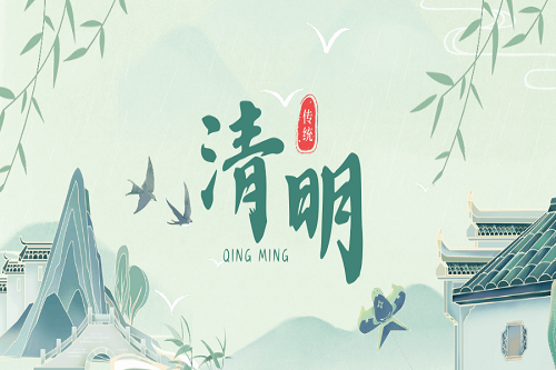 煙雨清明，追思踏青