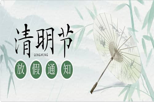 清明時節，掃墓思親！中壹聯實驗室清明節放假通知！