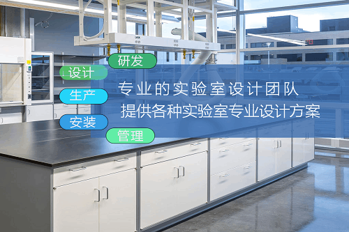 一站式實(shí)驗(yàn)室裝修解決方案：如何選擇實(shí)驗(yàn)室裝修裝修公司