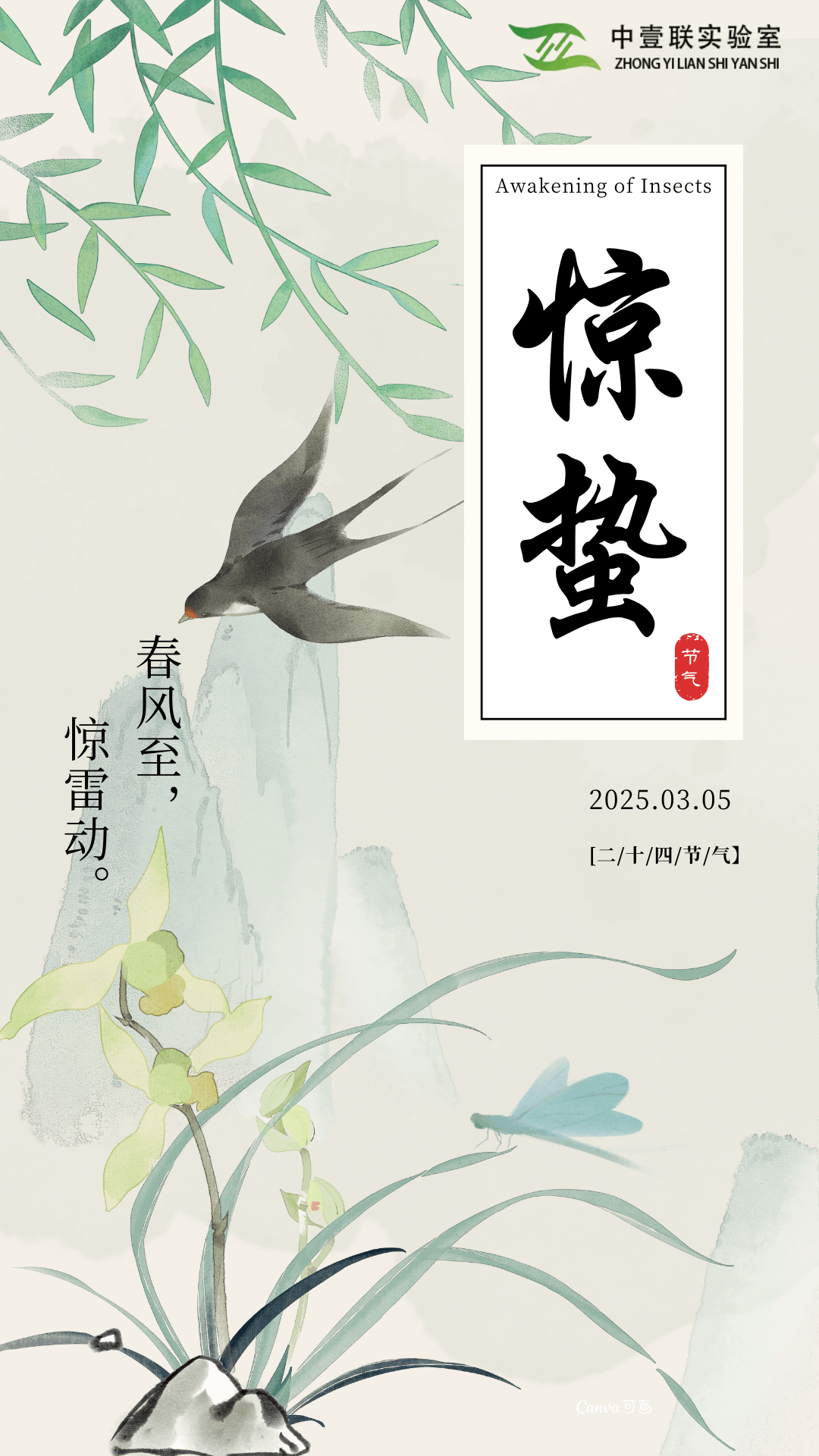 淡綠色水墨國風(fēng)驚蟄節(jié)氣宣傳手機海報.png